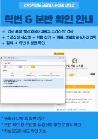 2026학년도 글로벌자유전공 신입생 학번 & 분반 확인 안내
