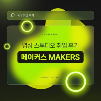부산외대 영상콘텐츠융합전공 졸업생 '메이커스' 취업 후기!