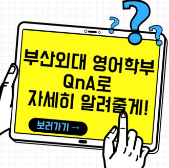 부산외대 영어학부 QnA로 자세히 알려줄게!