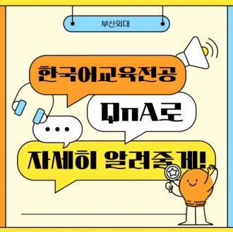 부산외대 한국어교육전공 QnA로 자세히 알려줄게!
